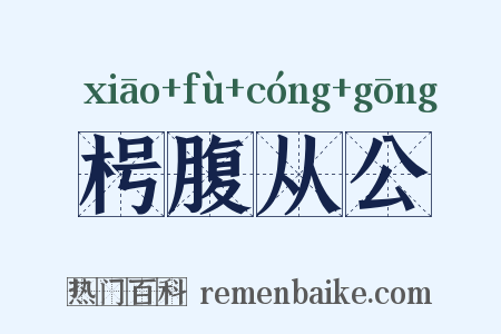 枵腹从公是什么意思的图片